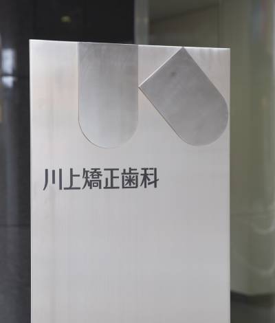 川上矯正歯科の外観